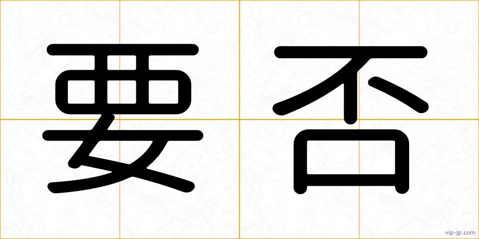 要否の画像
