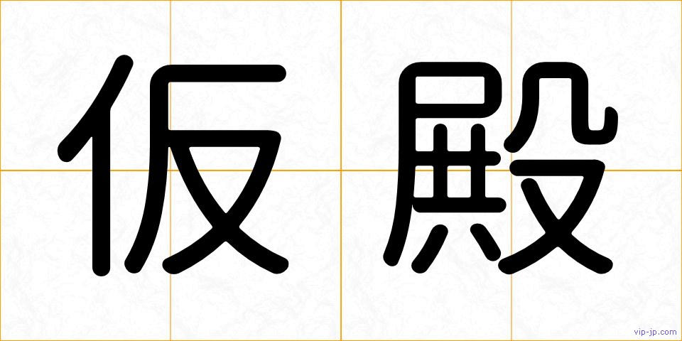 仮殿の画像