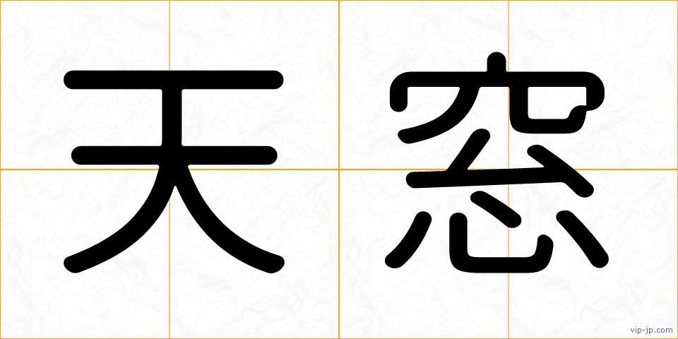 天窓の画像