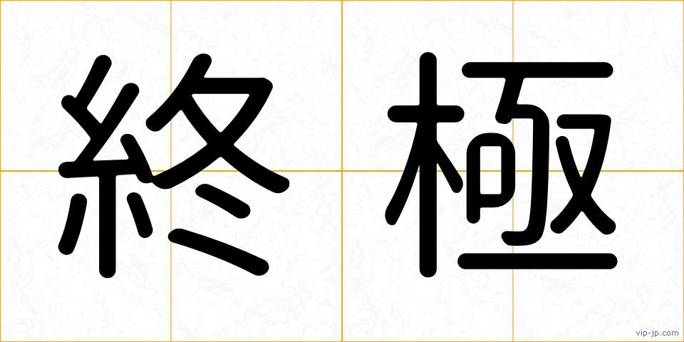 終極の画像
