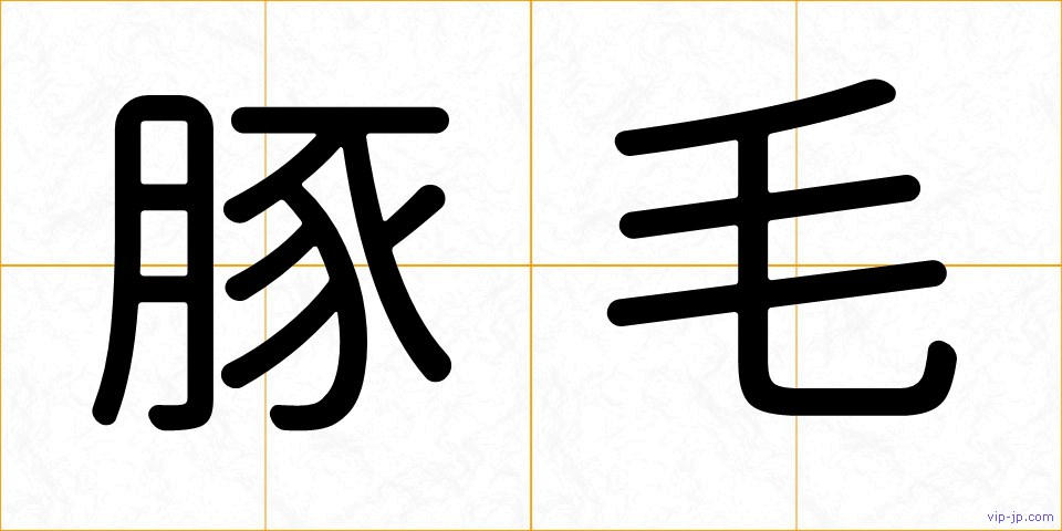 豚毛の画像