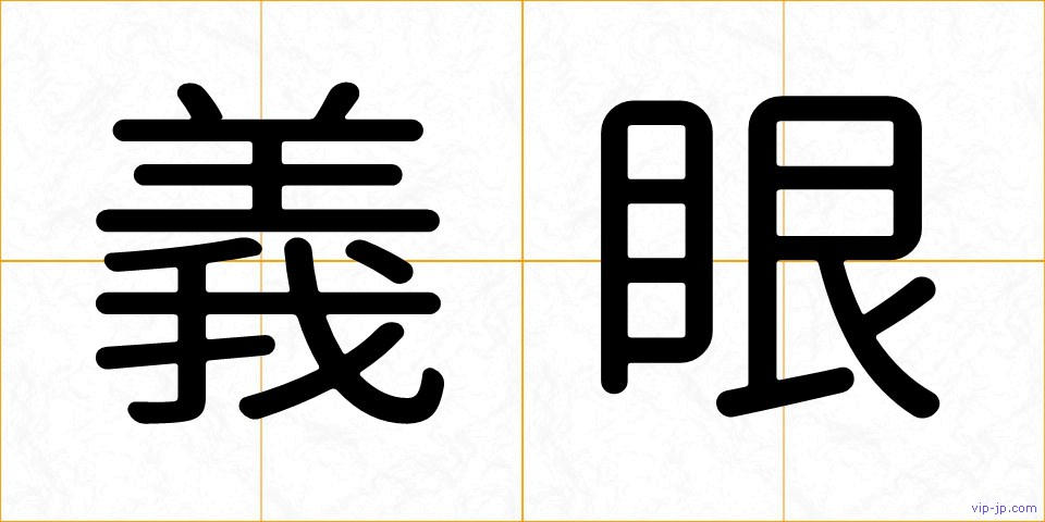 義眼の画像