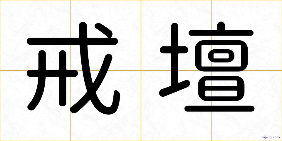 戒壇の画像
