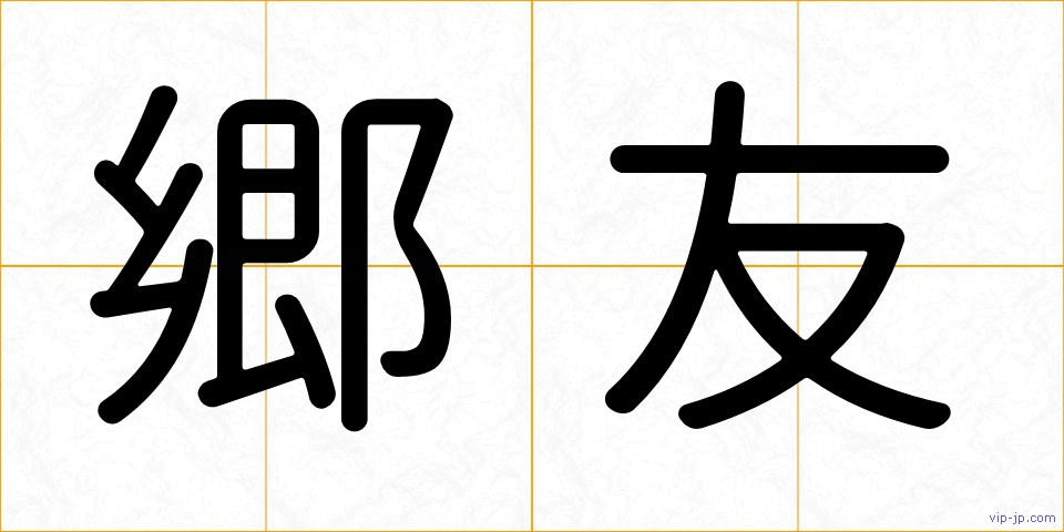 郷友の画像