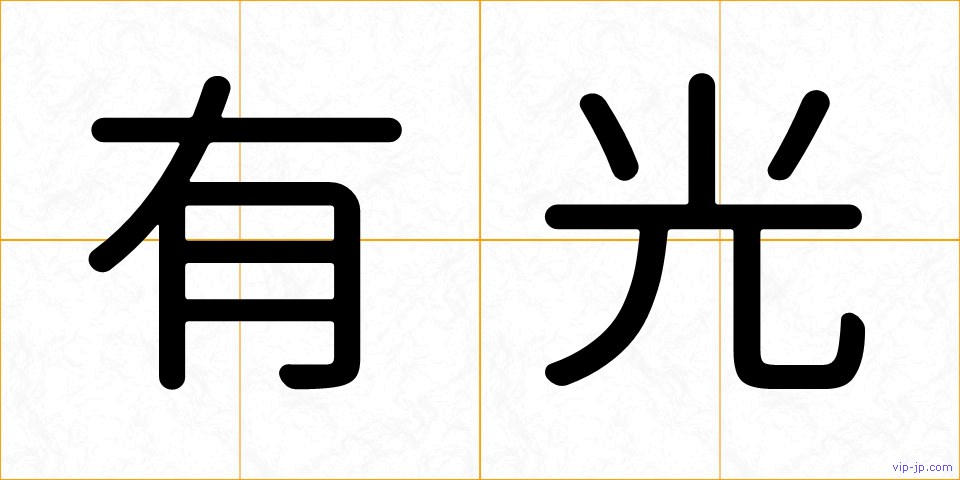 有光の画像