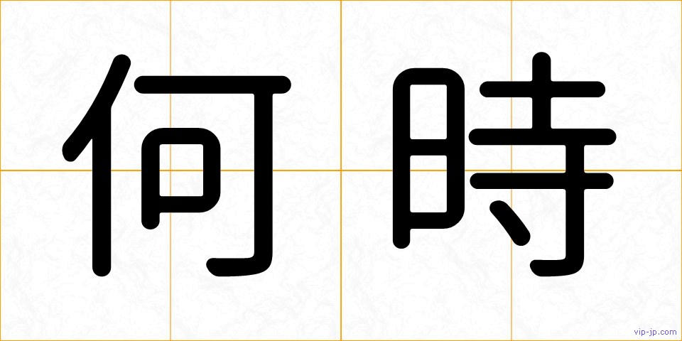 何時の画像