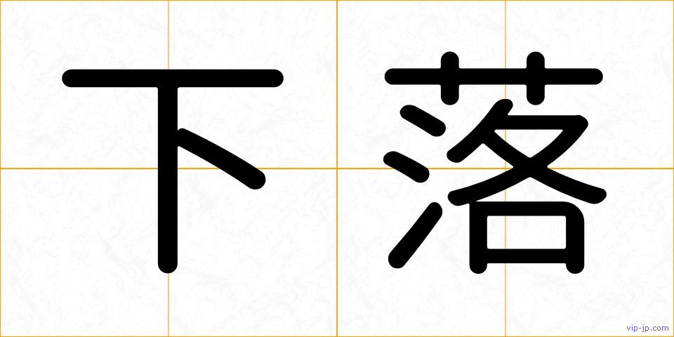 下落の画像