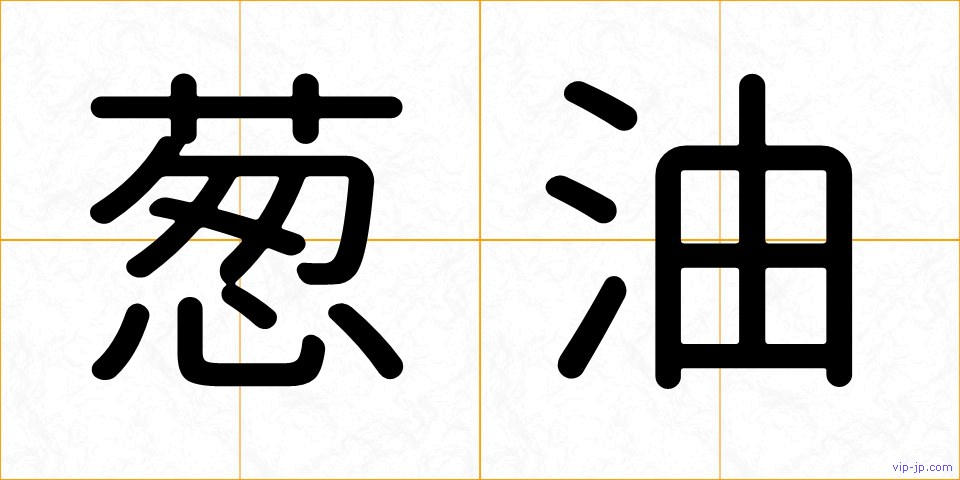 葱油の画像