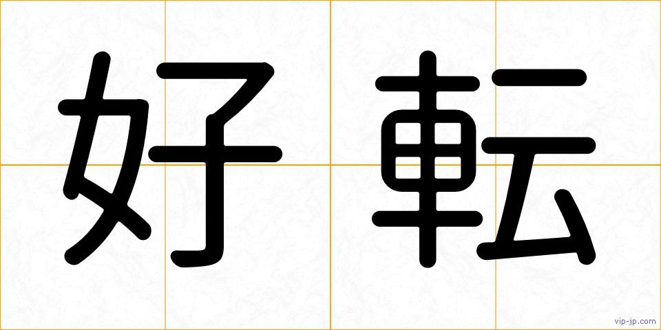 好転の画像