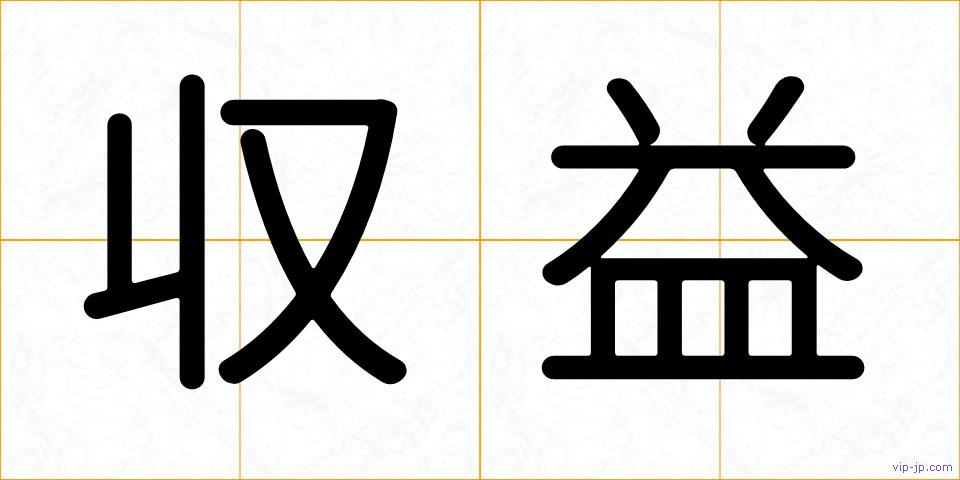 収益の画像
