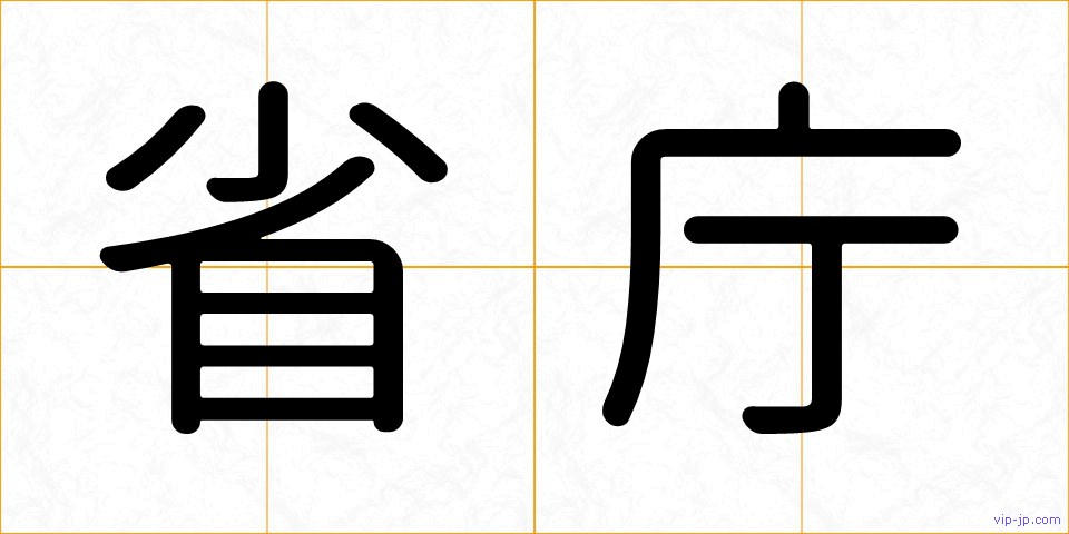 省庁の画像