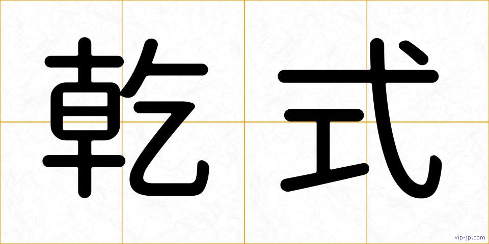 乾式の画像