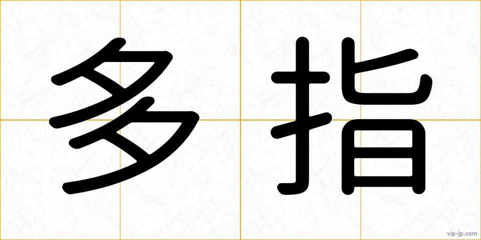 多指の画像