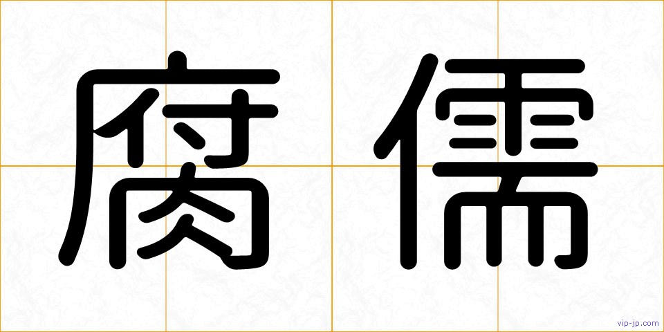 腐儒の画像