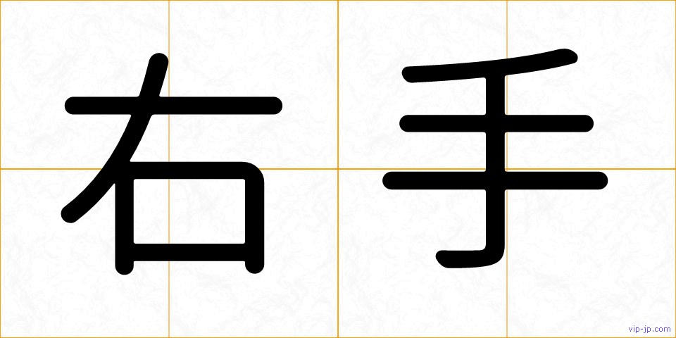 右手の画像