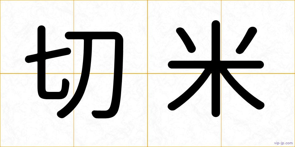 切米の画像