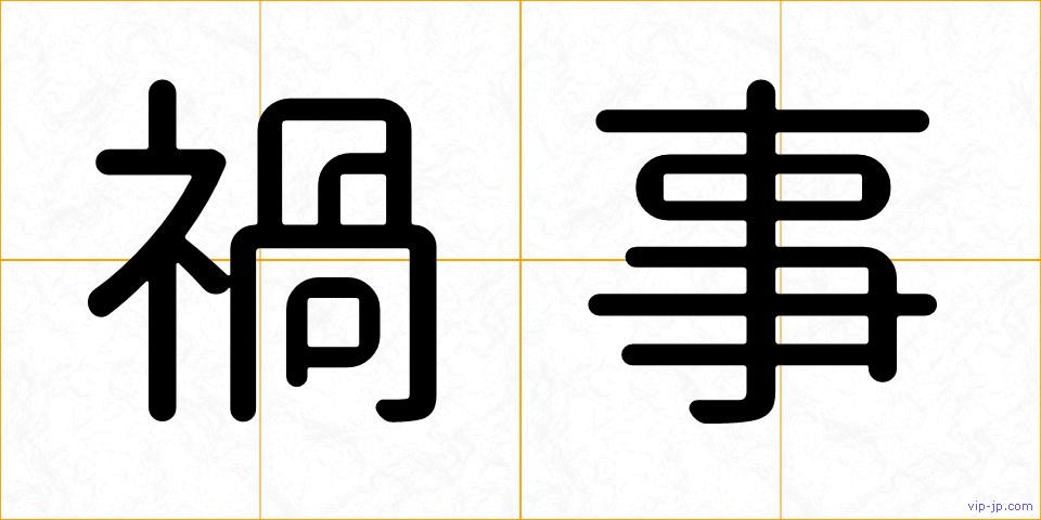 禍事の画像