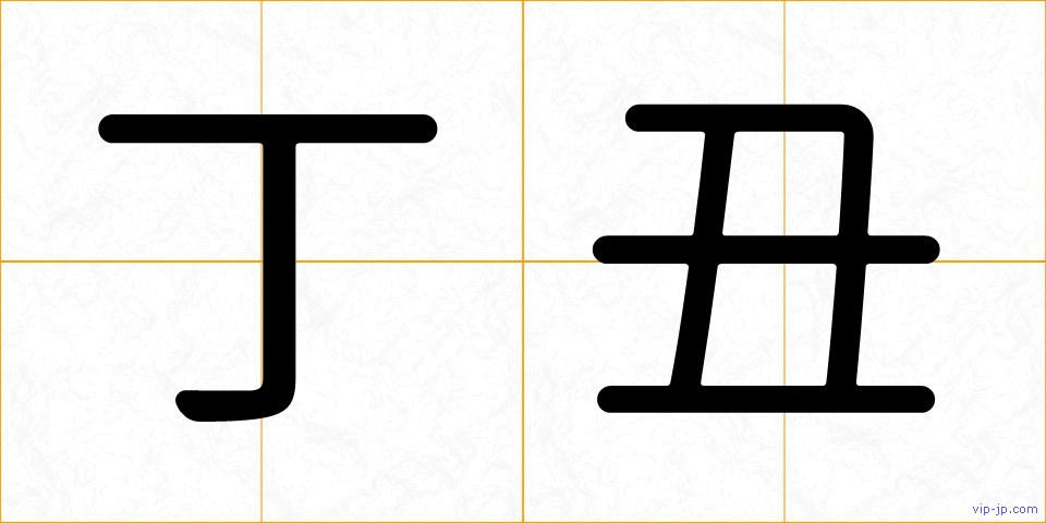丁丑の画像