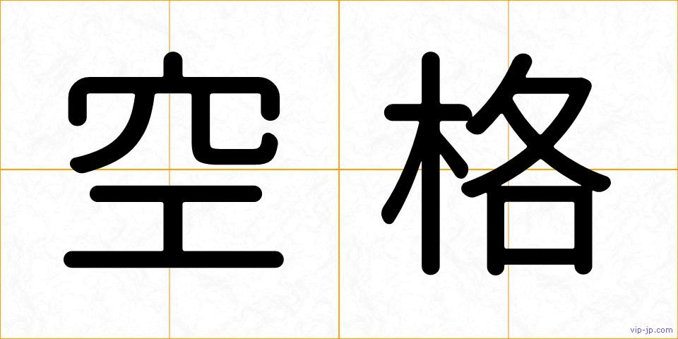 空格の画像