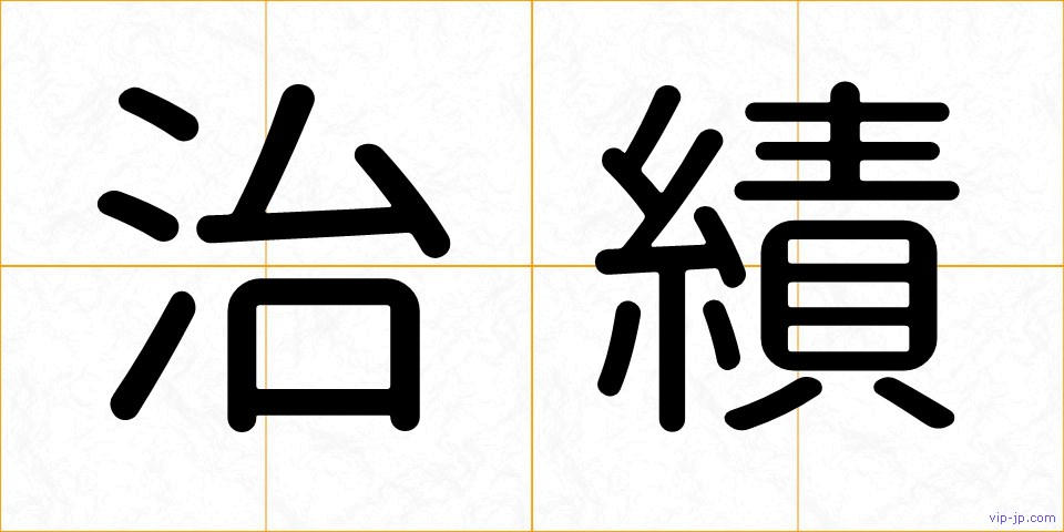 治績の画像