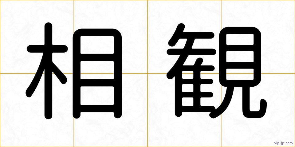 相観の画像