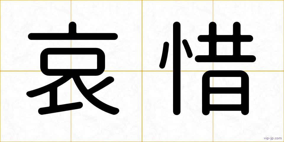 哀惜の画像
