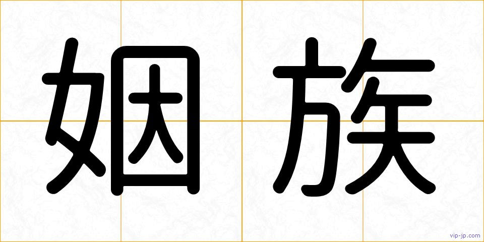 姻族の画像