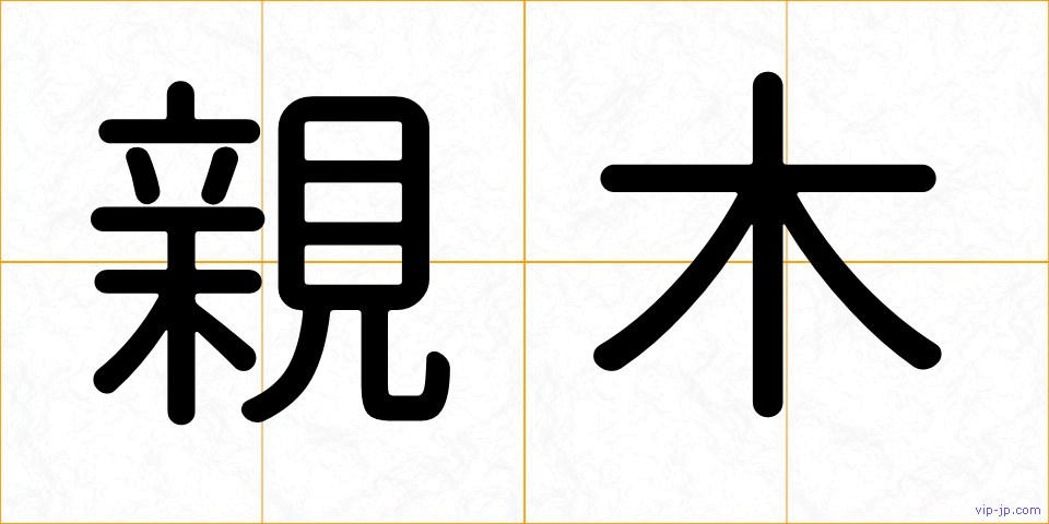 親木の画像