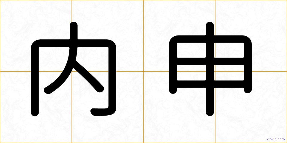内申の画像