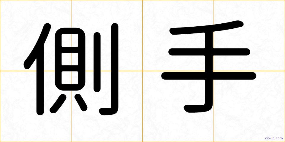 側手の画像
