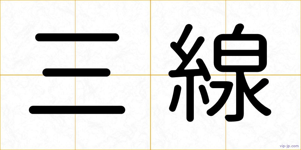 三線の画像