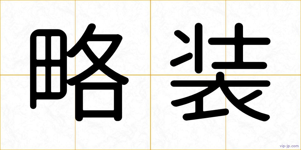 略装の画像