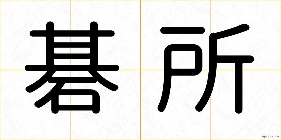 碁所の画像