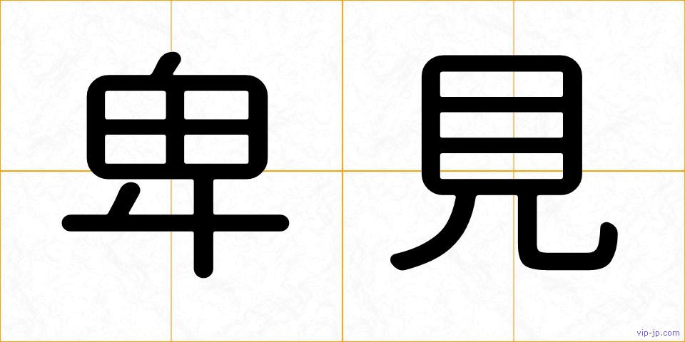 卑見の画像