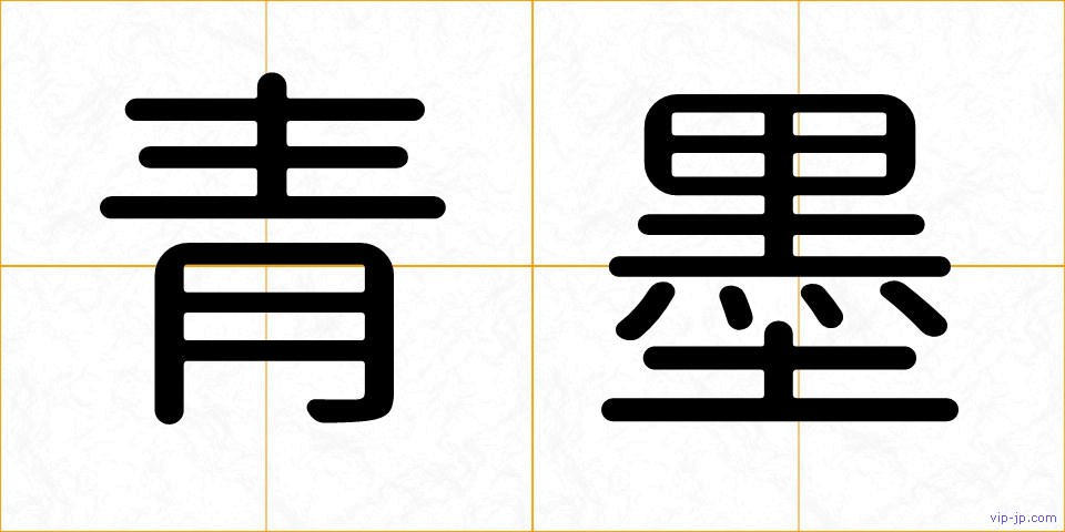 青墨の画像