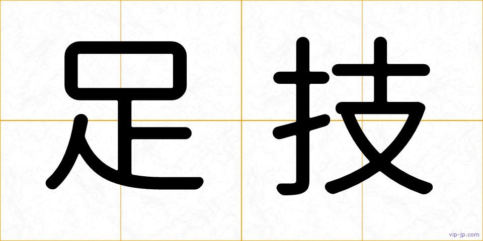 足技の画像