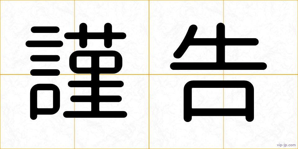 謹告の画像