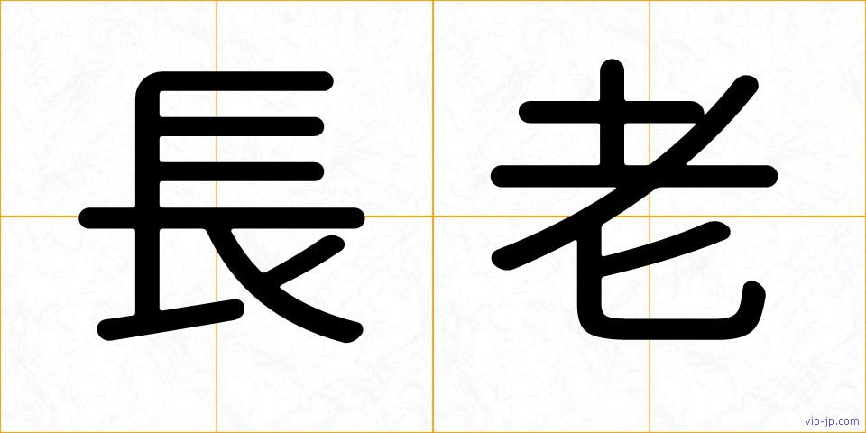 長老の画像