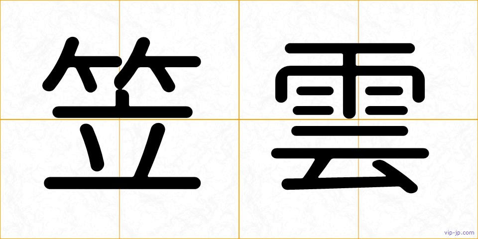 笠雲の画像