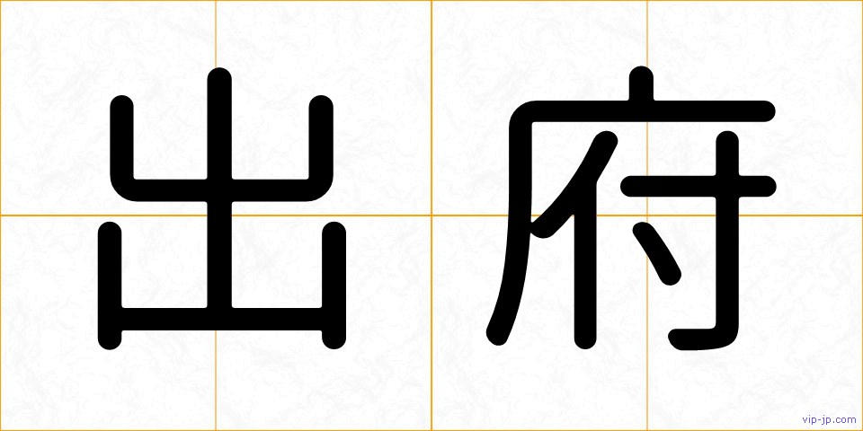 出府の画像