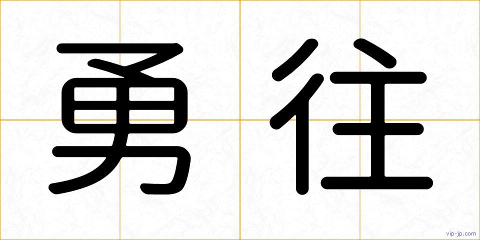 勇往の画像