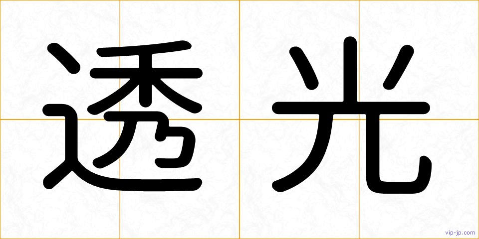 透光の画像