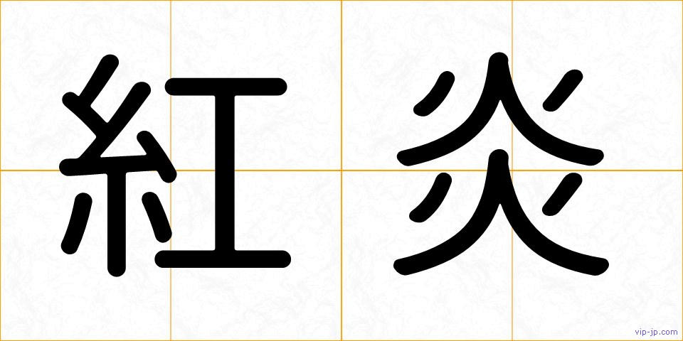 紅炎の画像
