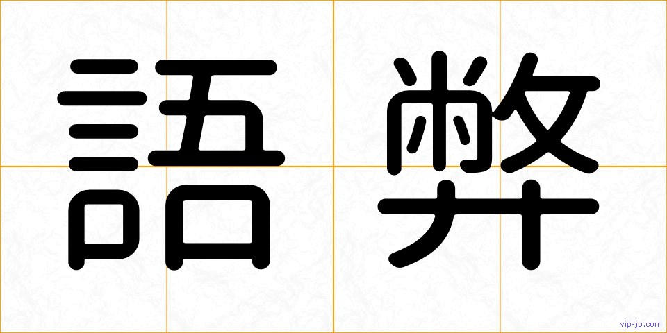 語弊の画像