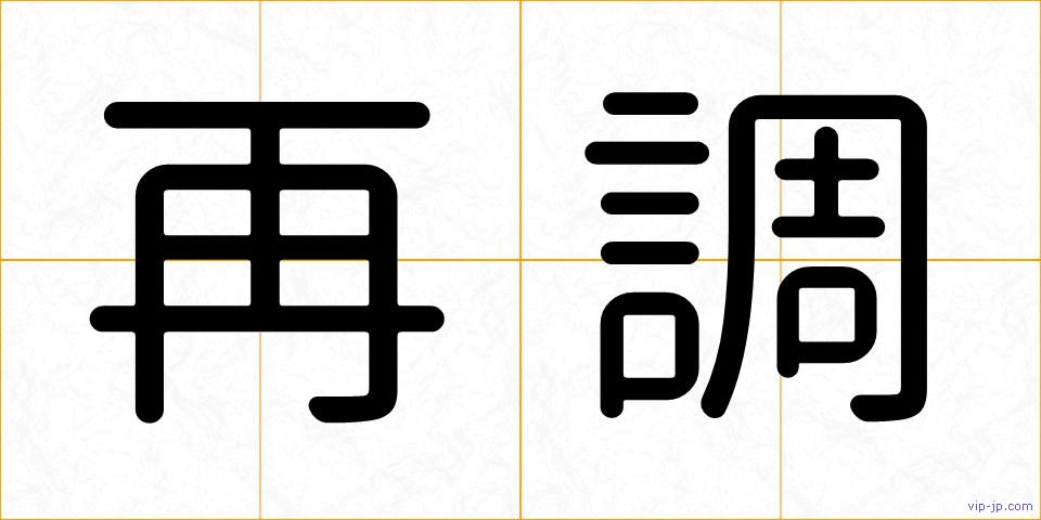 再調の画像