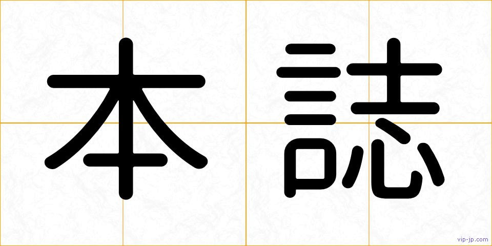 本誌の画像