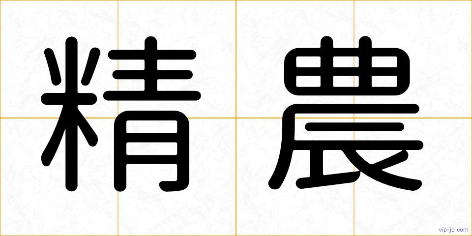 精農の画像