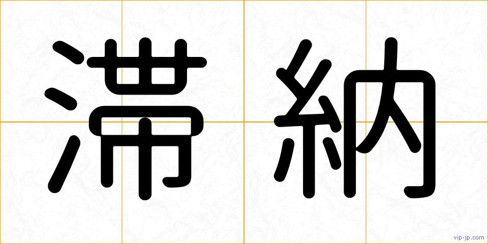 滞納の画像