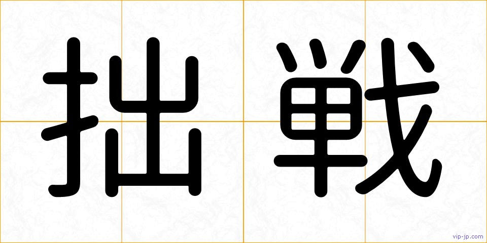 拙戦の画像