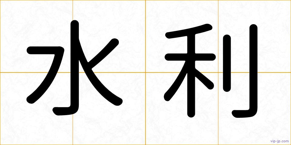 水利の画像